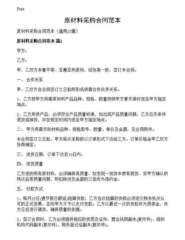 原材料采购合同范本