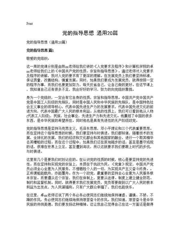 党的指导思想(通用20篇)