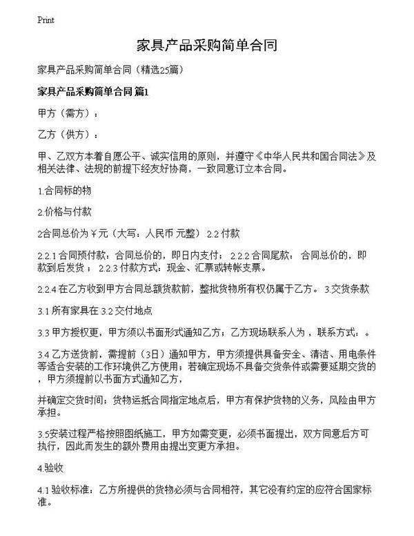 家具产品采购简单合同
