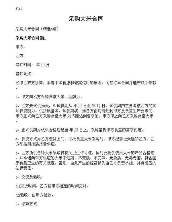 采购大米合同
