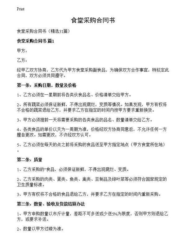 食堂采购合同书