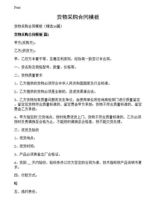 货物采购合同模板