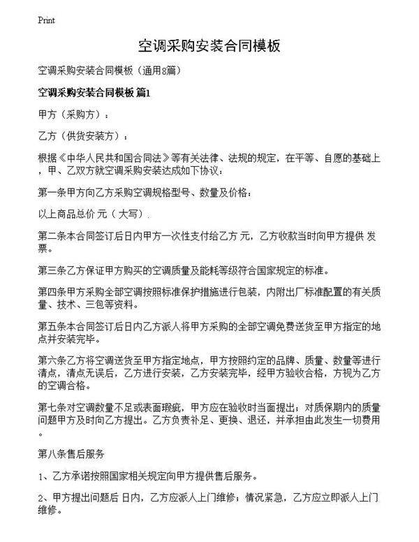 空调采购安装合同模板