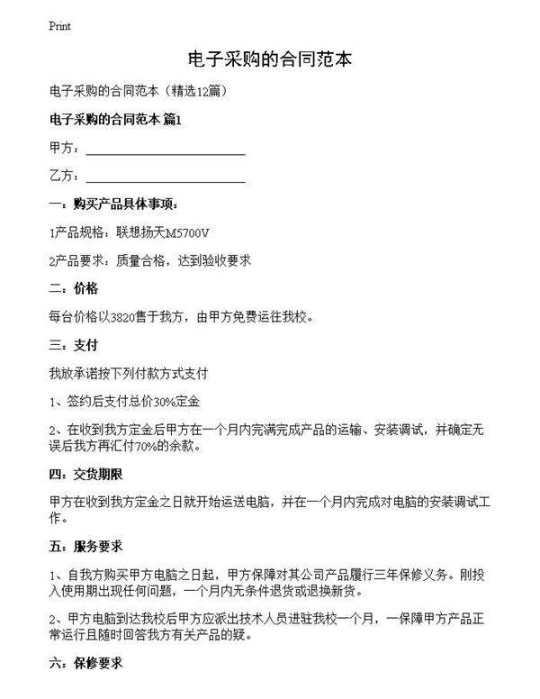 电子采购的合同范本