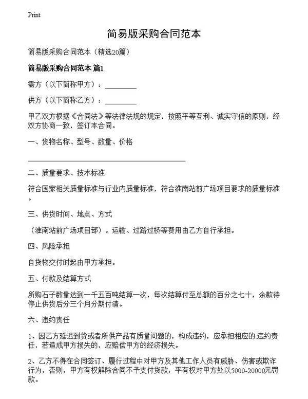 简易版采购合同范本