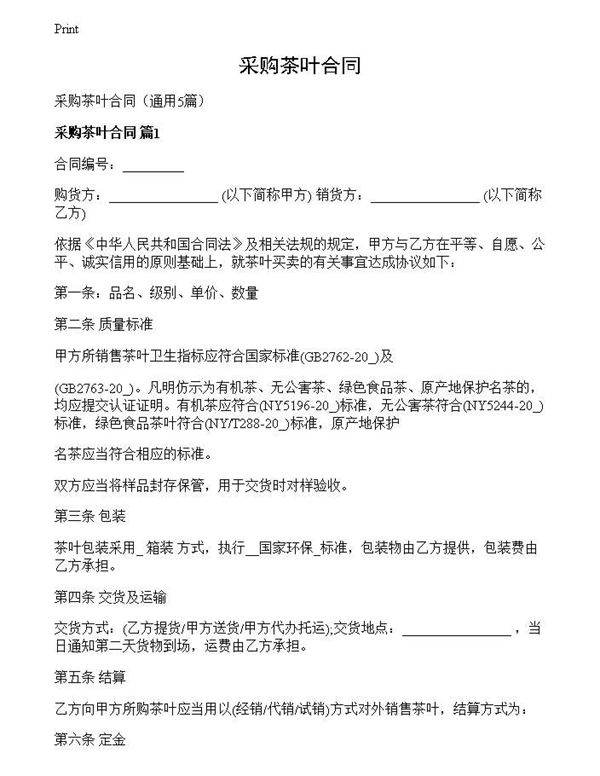采购茶叶合同