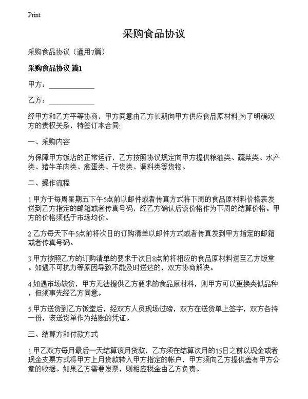 采购食品协议
