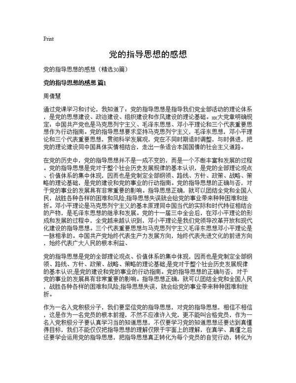 党的指导思想的感想30篇