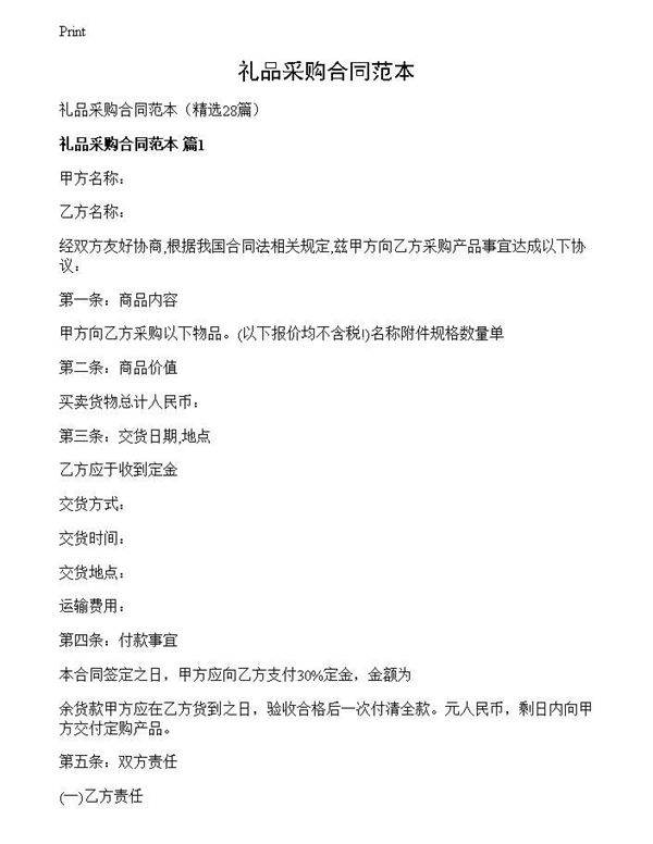 礼品采购合同范本