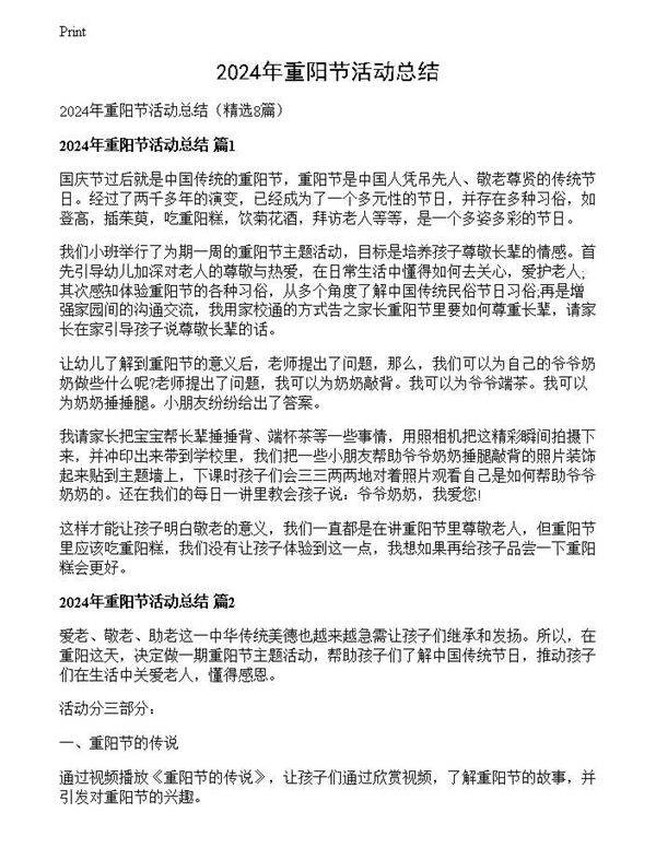 2024年重阳节活动总结