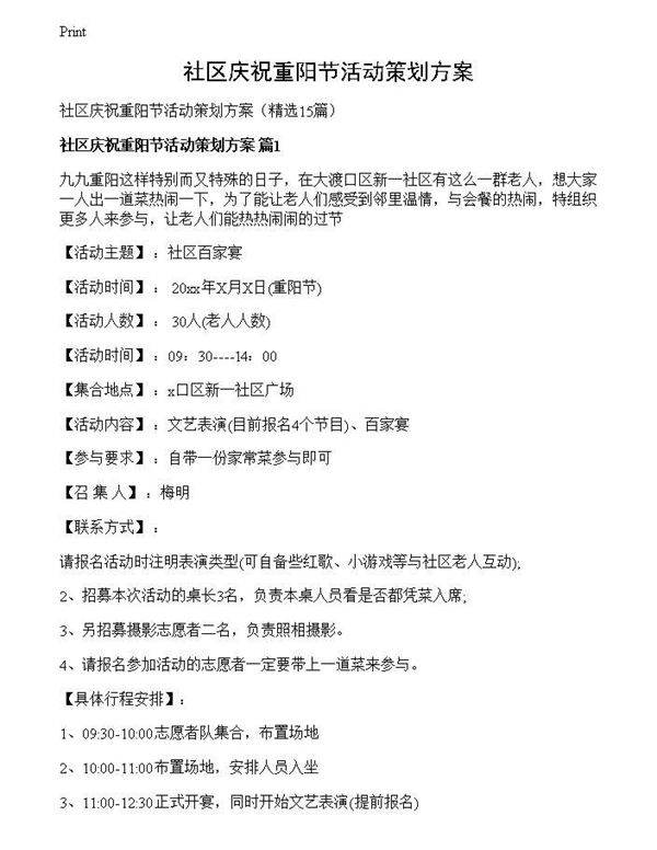 社区庆祝重阳节活动策划方案