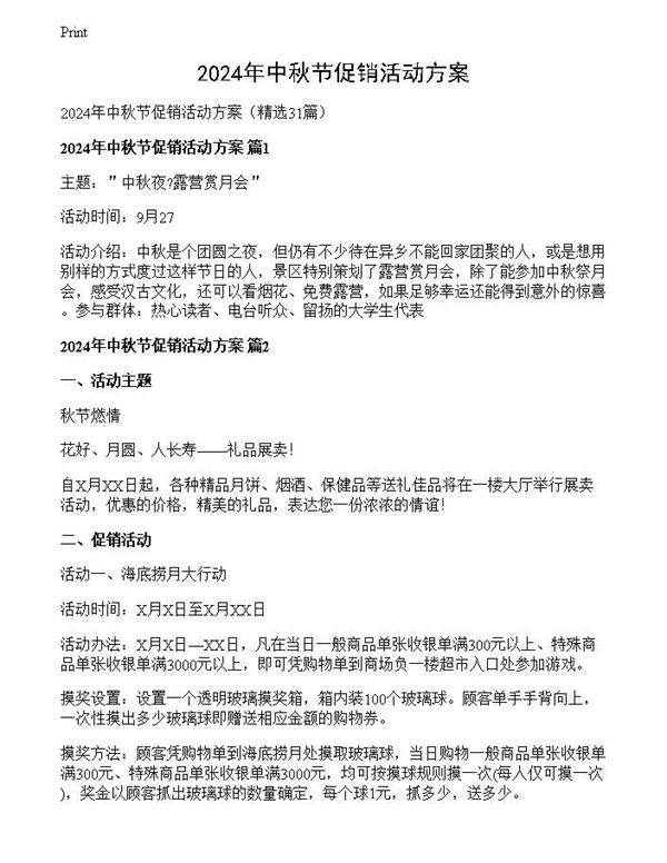 2024年中秋节促销活动方案