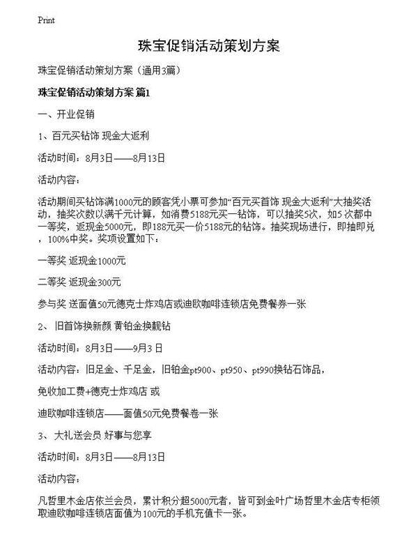 珠宝促销活动策划方案