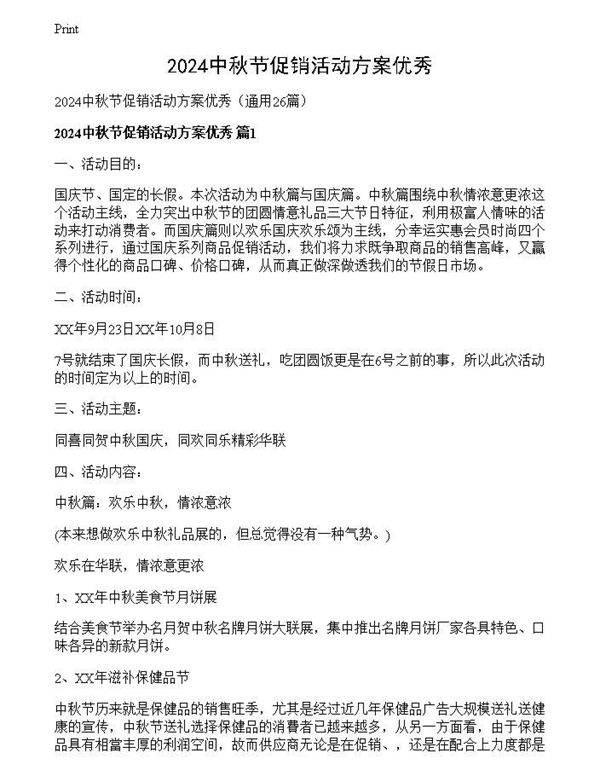 2024中秋节促销活动方案优秀