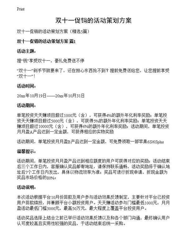双十一促销的活动策划方案
