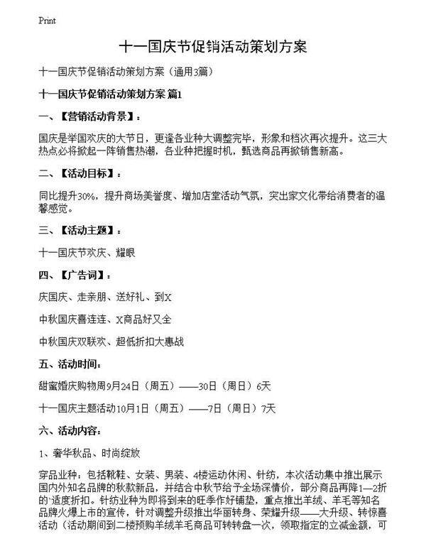 十一国庆节促销活动策划方案