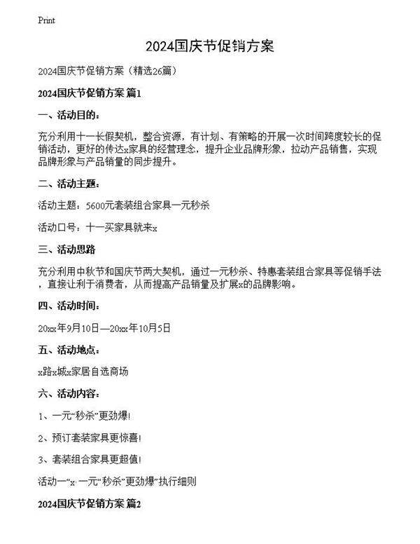 2024国庆节促销方案