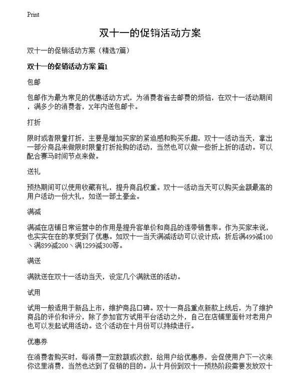 双十一的促销活动方案