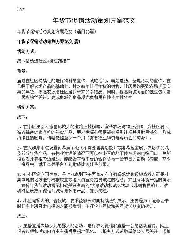 年货节促销活动策划方案范文