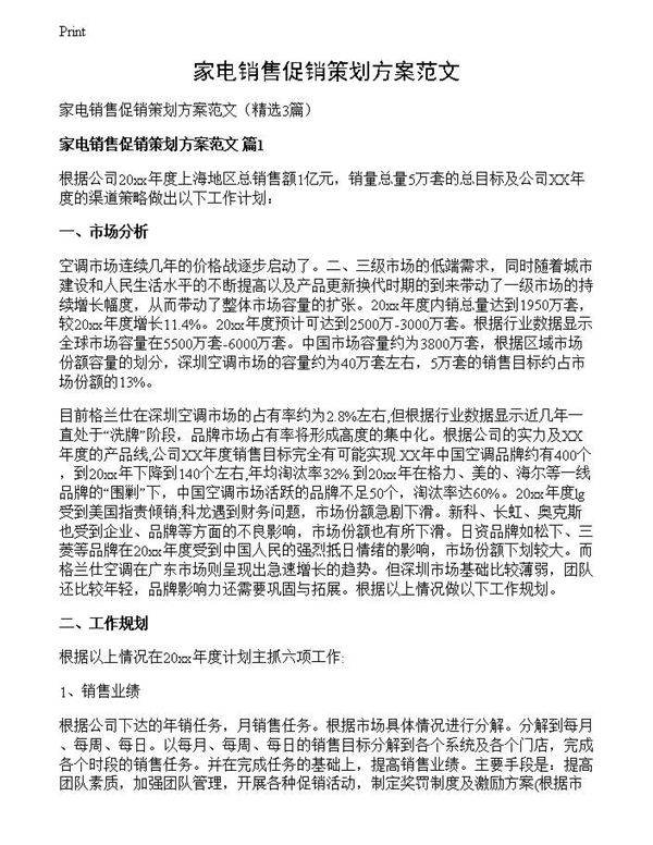 家电销售促销策划方案范文