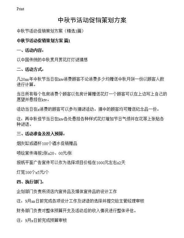 中秋节活动促销策划方案