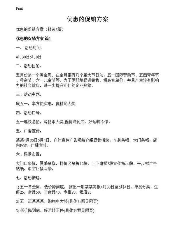 优惠的促销方案