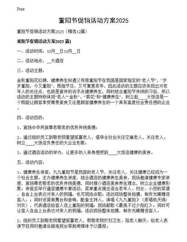 重阳节促销活动方案2025