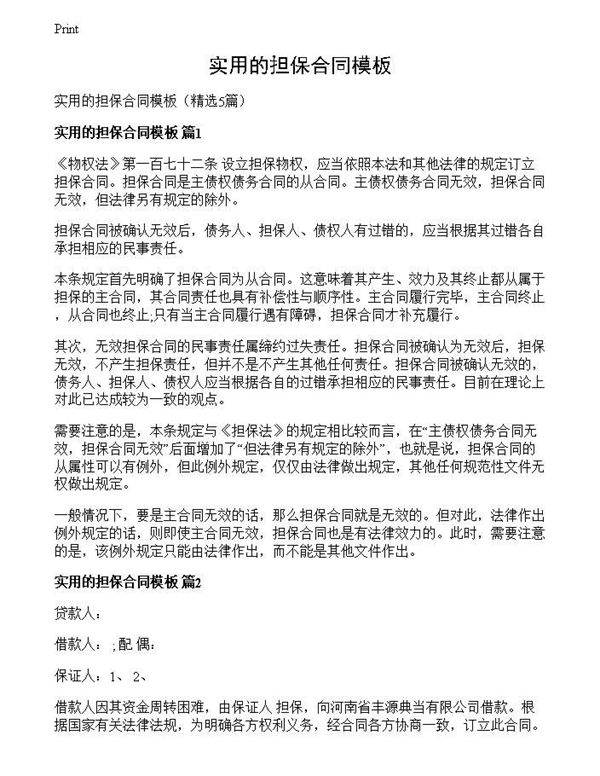 实用的担保合同模板
