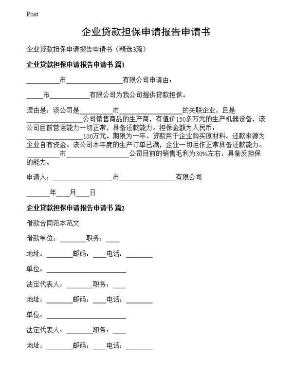 企业贷款担保申请报告申请书