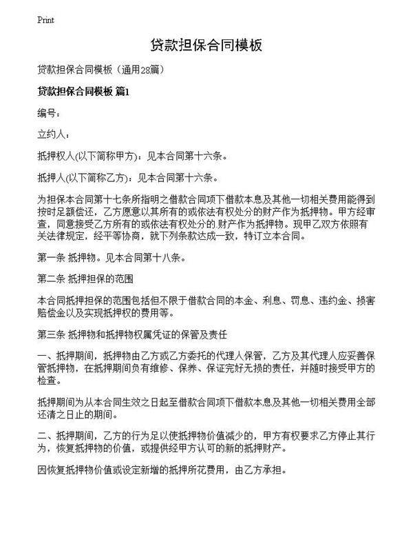 贷款担保合同模板
