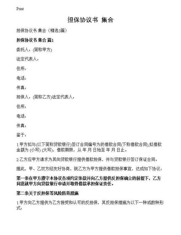 担保协议书 集合