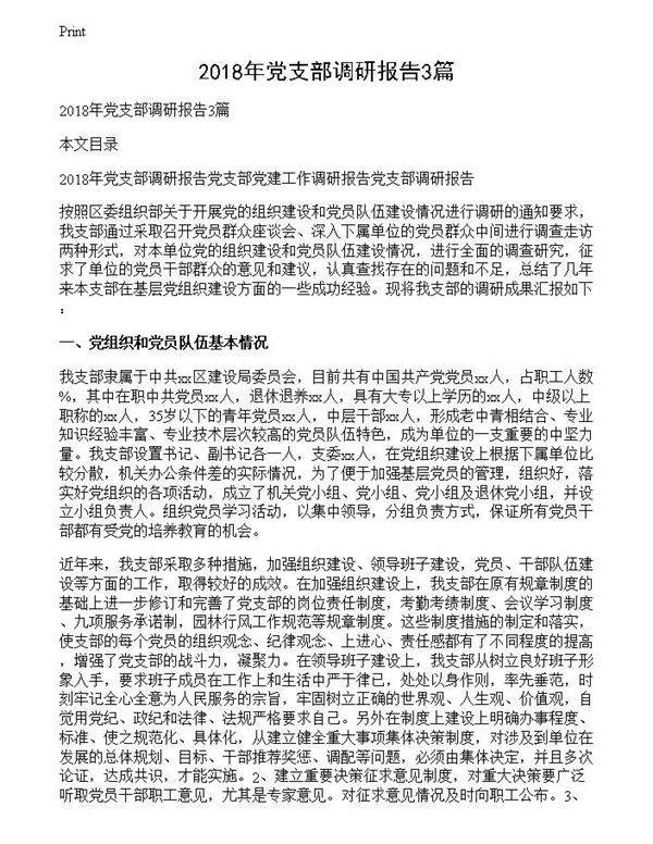 2018年党支部调研报告3篇