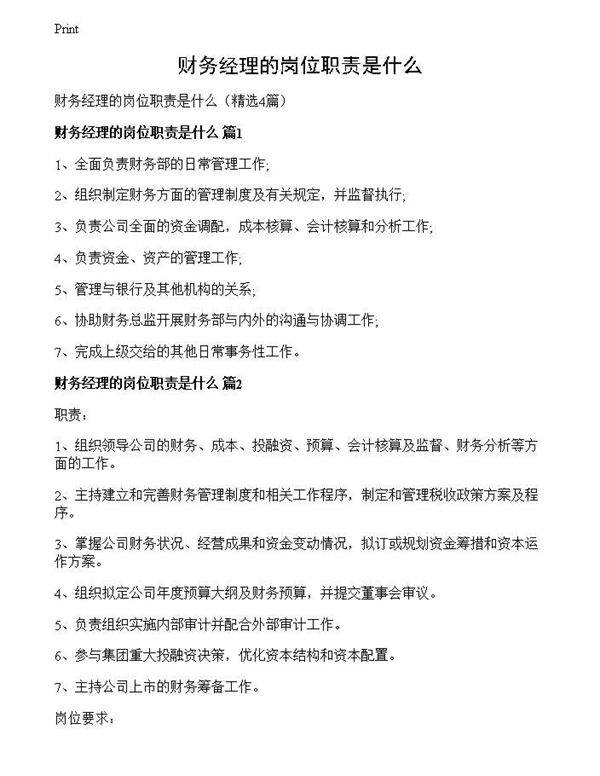 财务经理的岗位职责是什么