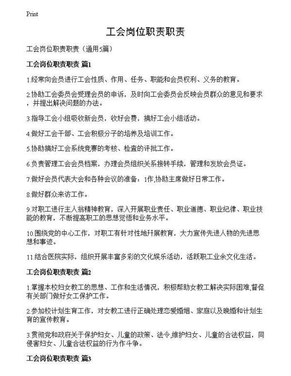 工会岗位职责职责