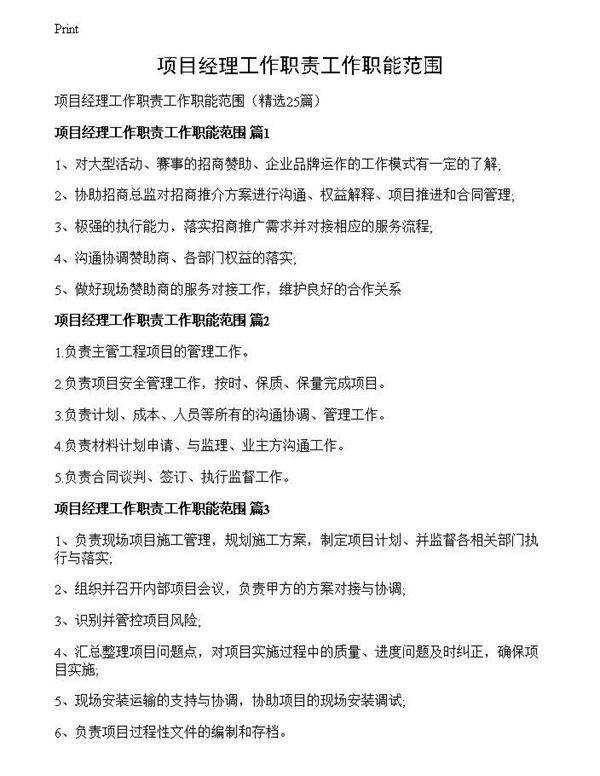 项目经理工作职责工作职能范围