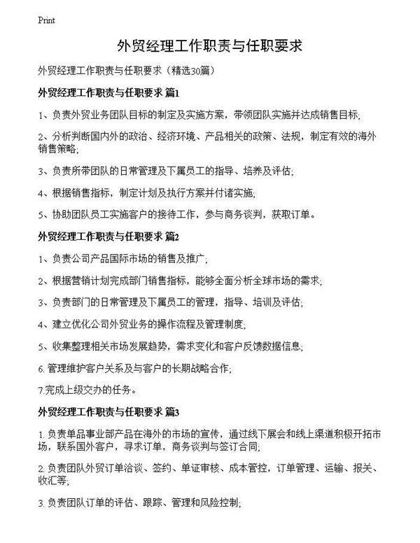 外贸经理工作职责与任职要求