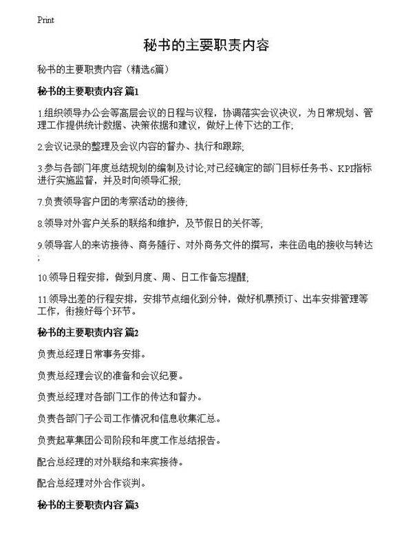 秘书的主要职责内容