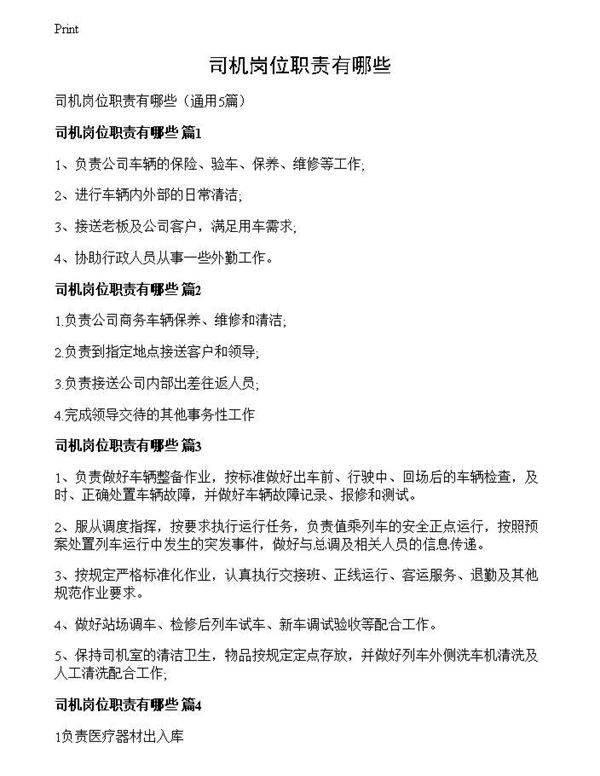 司机岗位职责有哪些