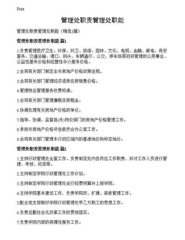 管理处职责管理处职能