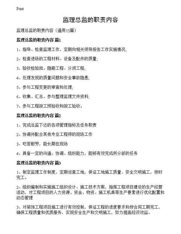 监理总监的职责内容