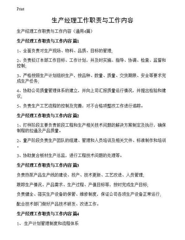 生产经理工作职责与工作内容