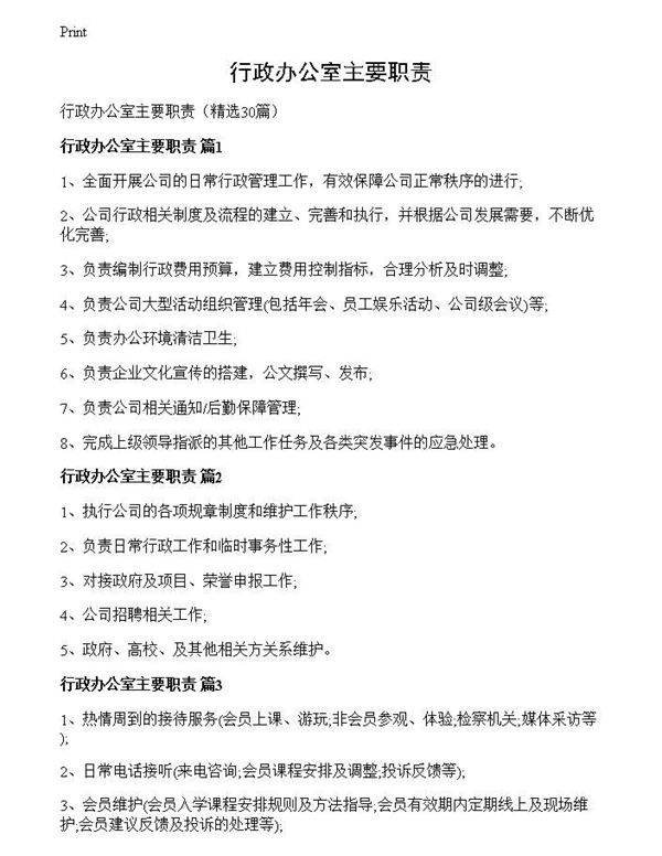 行政办公室主要职责