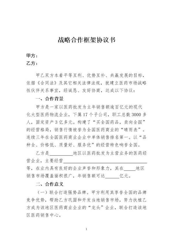 战略合作框架协议书模板