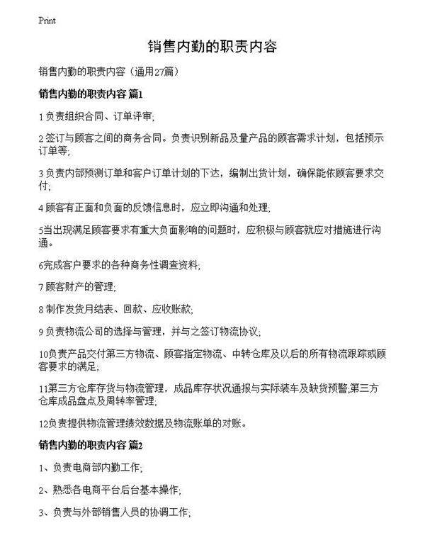 销售内勤的职责内容