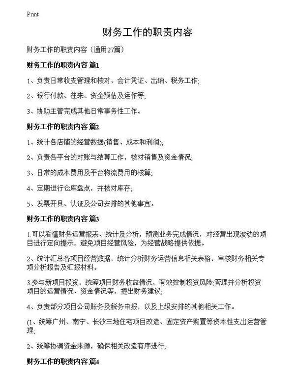 财务工作的职责内容