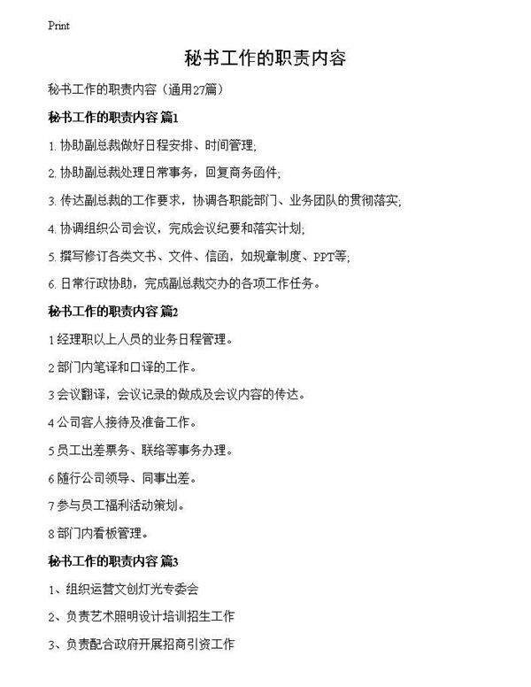 秘书工作的职责内容