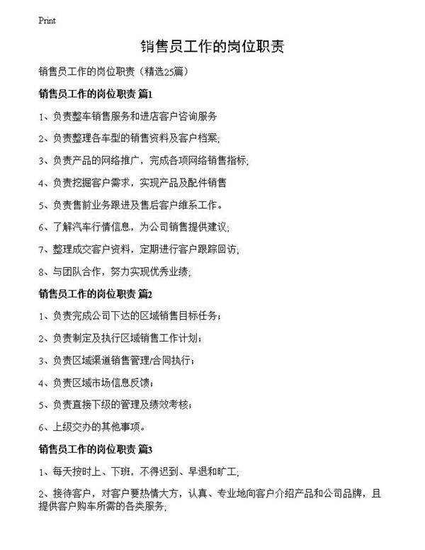销售员工作的岗位职责