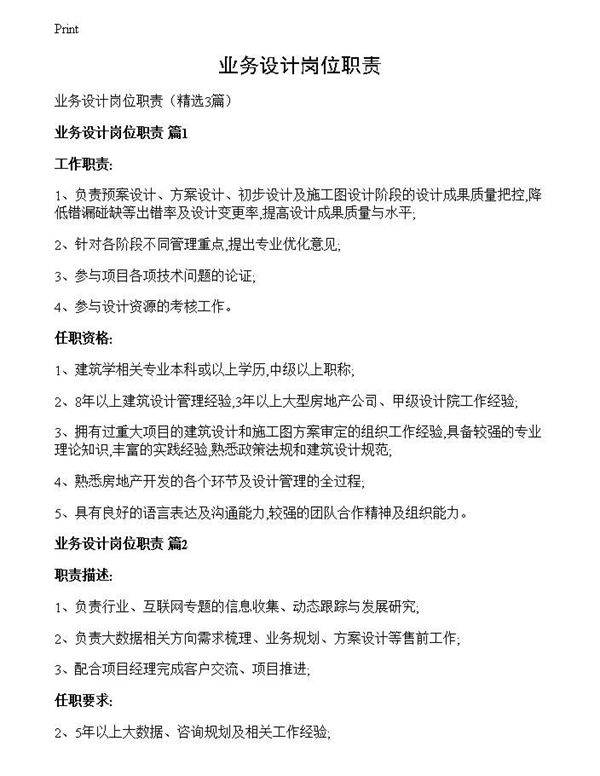 业务设计岗位职责