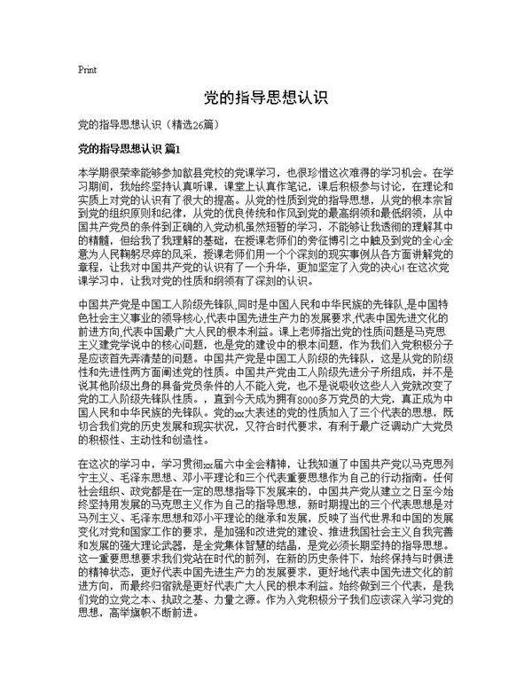 党的指导思想认识26篇