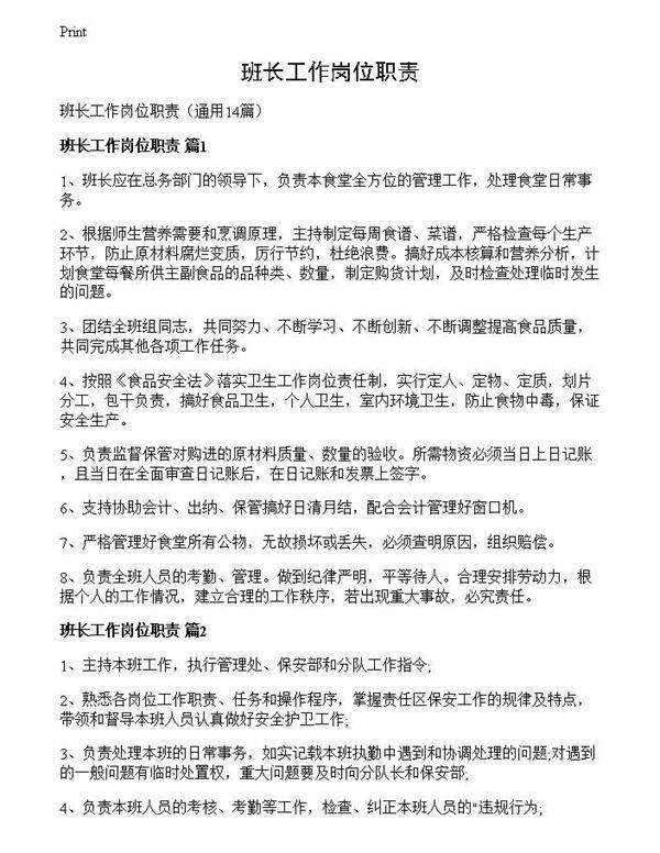 班长工作岗位职责